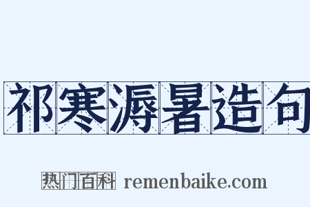 祁寒溽暑造句是什么意思的图片